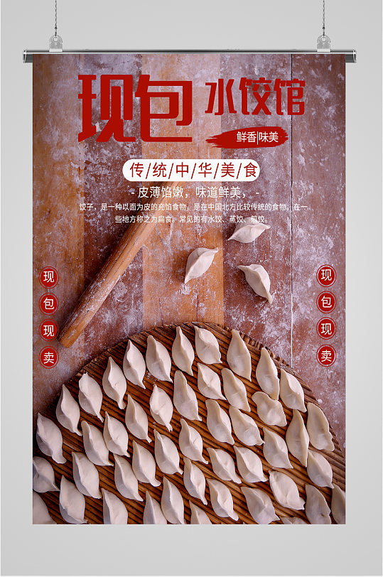 传统美食水饺海报
