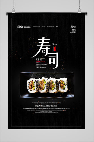 传统美食寿司海报