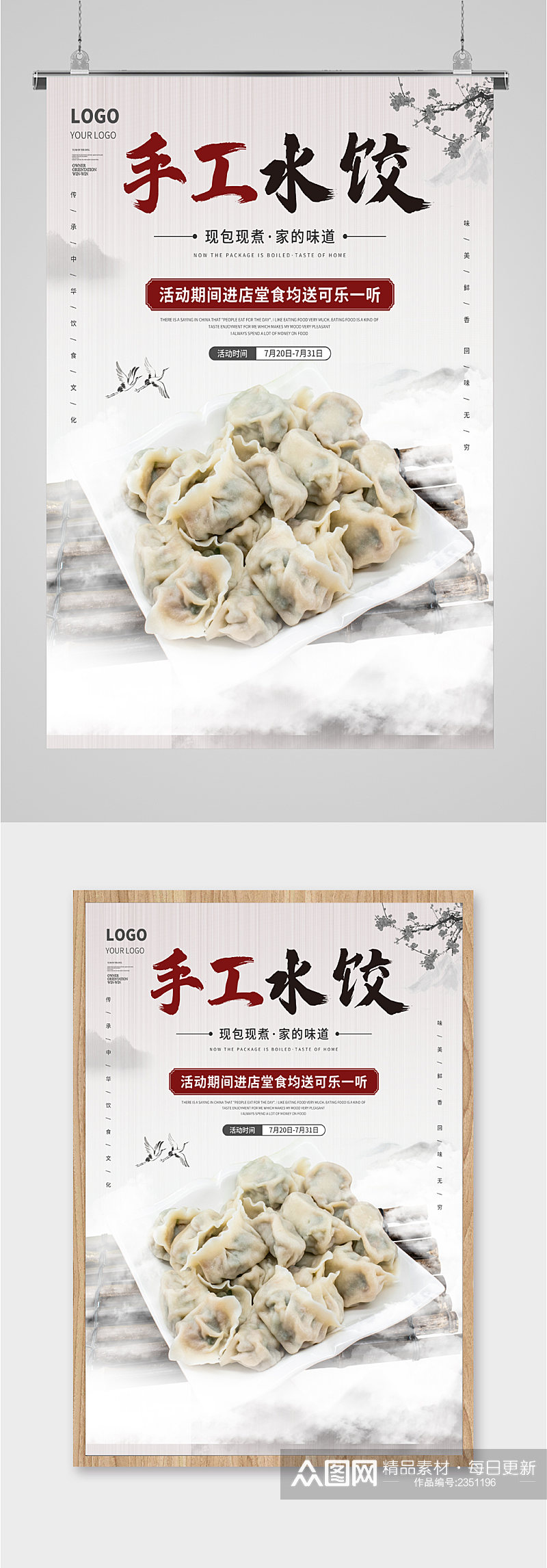 手工美食水饺海报素材