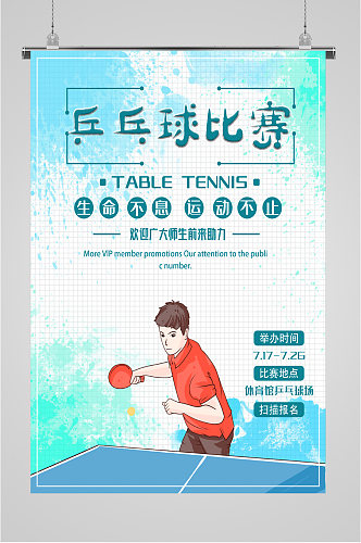 乒乓球比赛报名海报