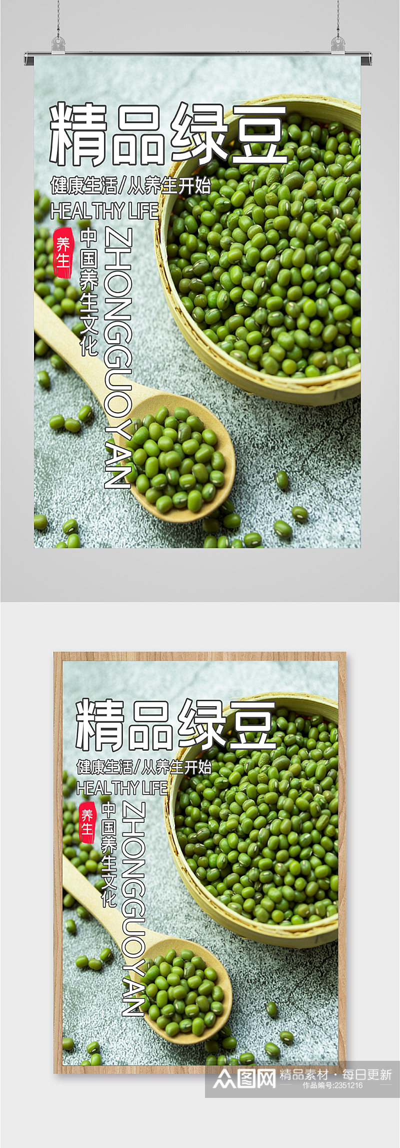 精品健康绿豆海报素材