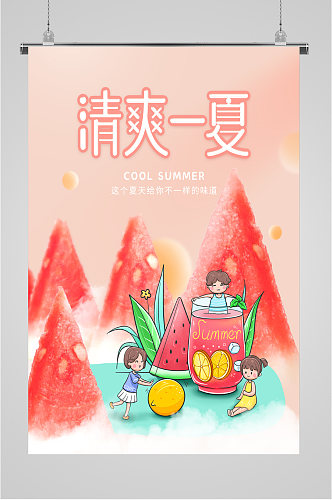 清爽一夏夏日海报