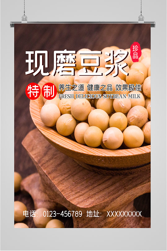 现磨豆浆美食海报-众图网