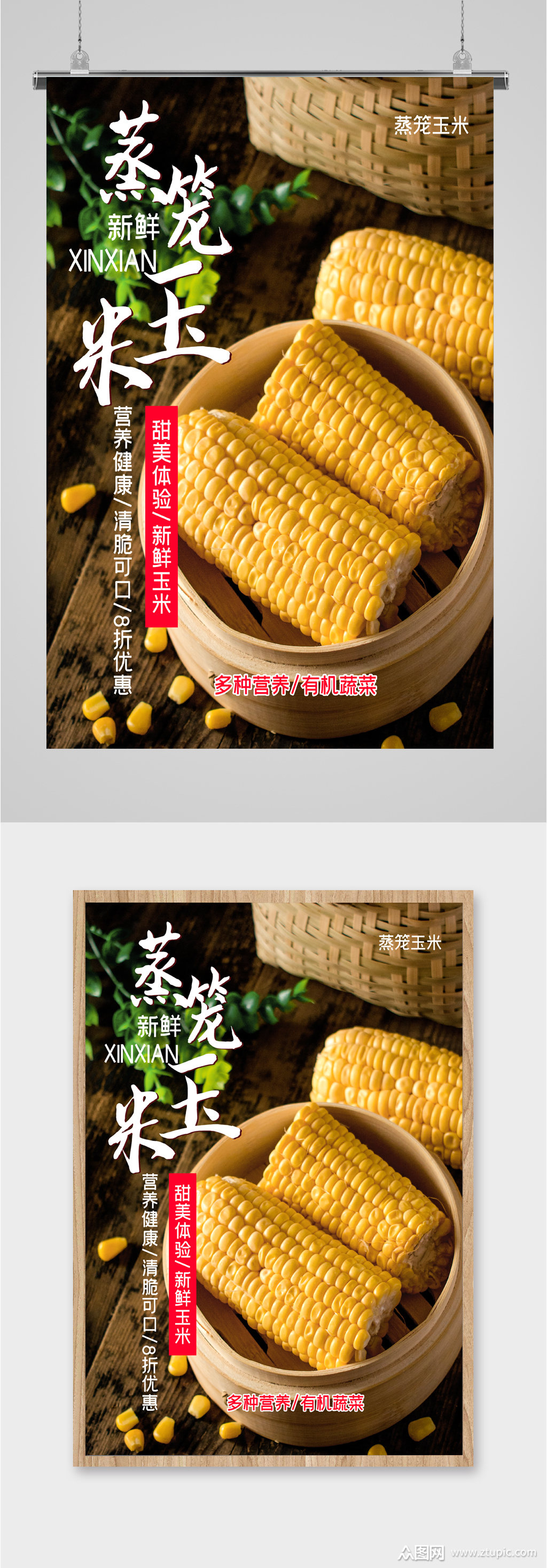 玉米美食海报素材免费下载,本作品是由图图上传的原创平面广告素材