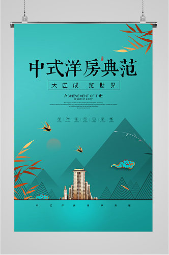 中式洋房典范楼盘海报
