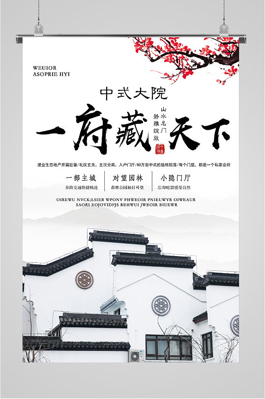 中式大院别墅海报