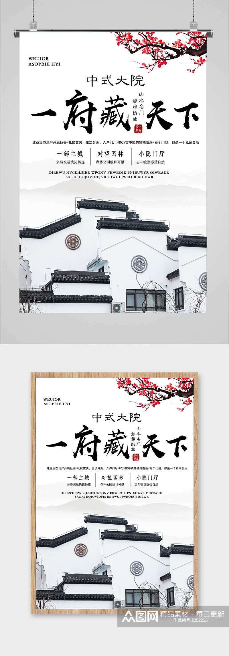 中式大院别墅海报素材