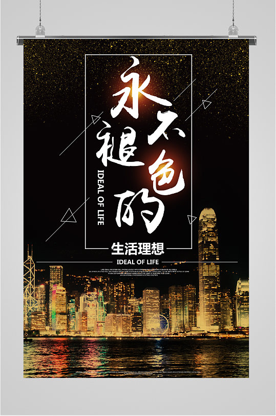 永不褪色的生活理想海报
