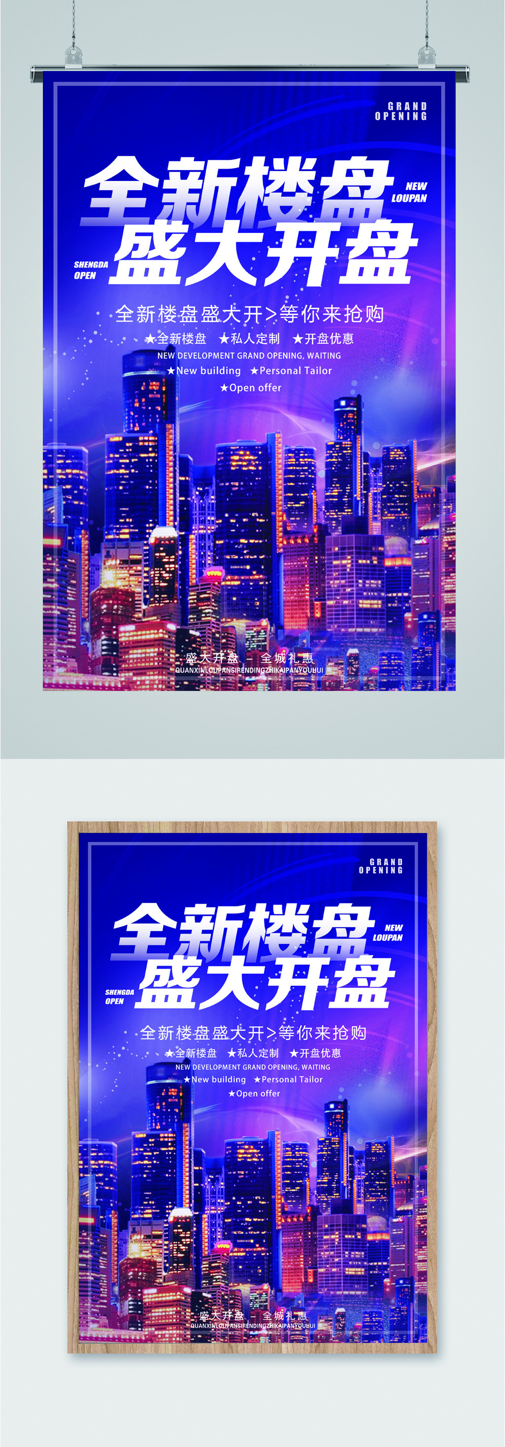 全新楼盘盛大开盘海报素材