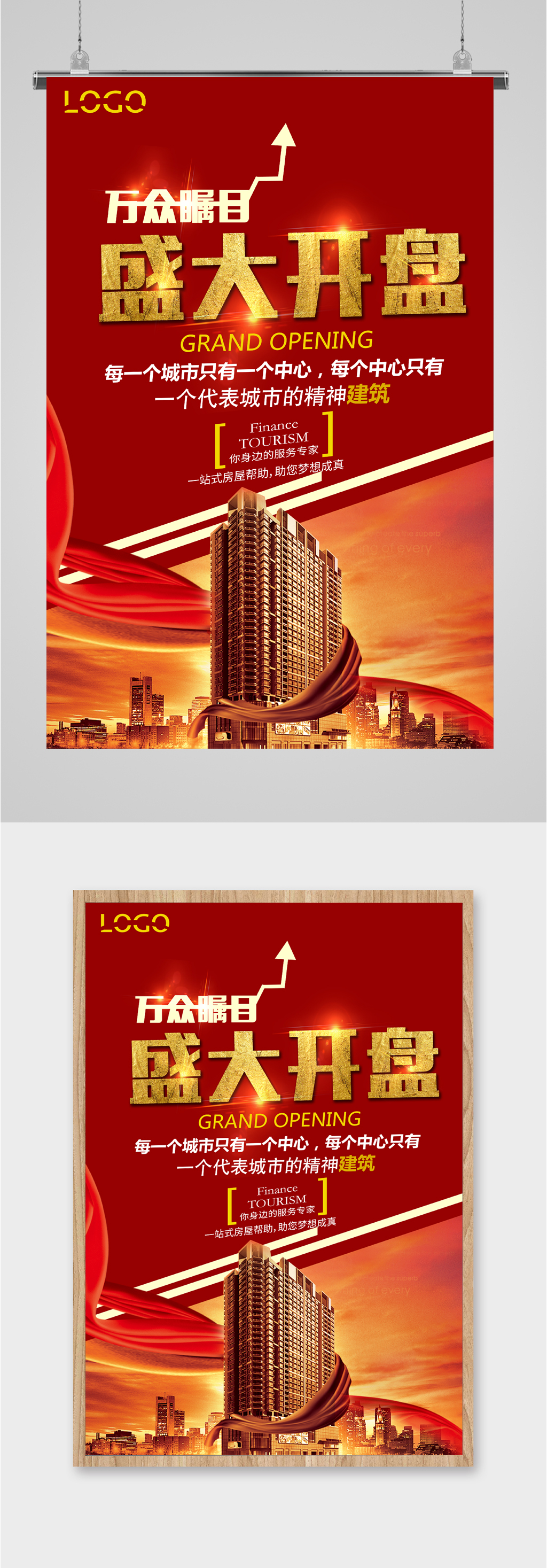 盛大楼盘开盘海报素材