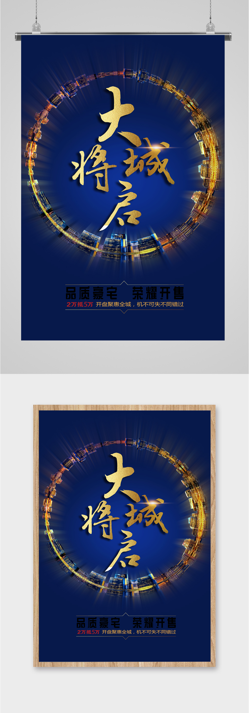 荣耀开盘楼盘海报素材