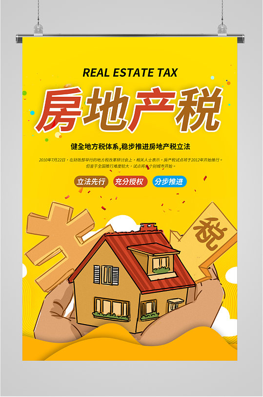 房地产税利税海报