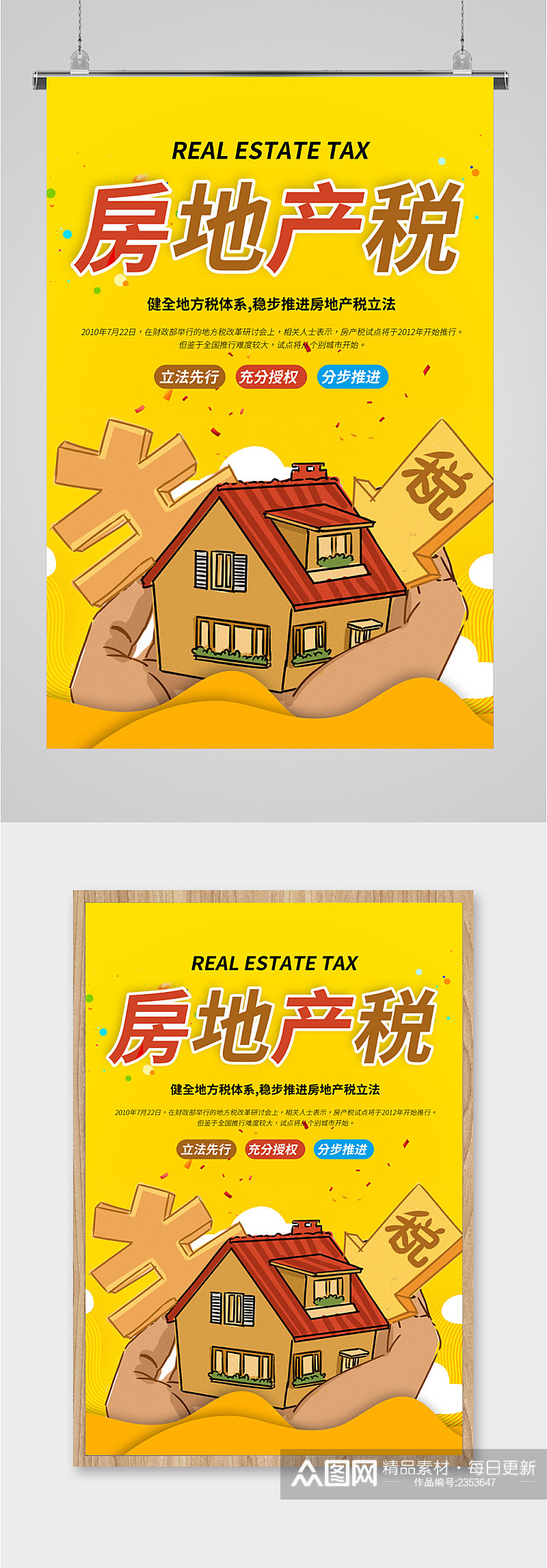 房地产税利税海报素材