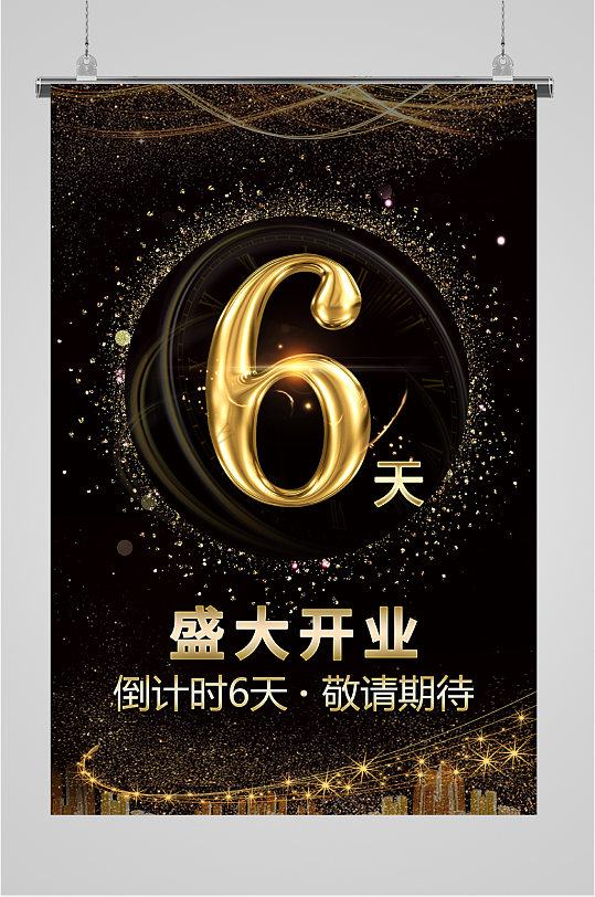 盛大开业倒计时海报