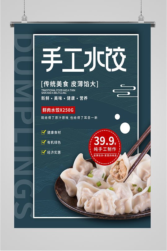 手工美食水饺海报