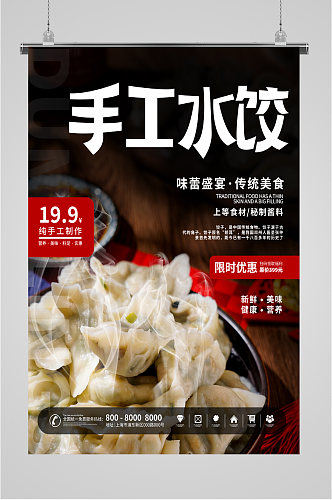 手工水饺特惠海报