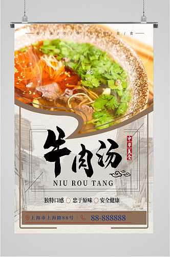 中华美食牛肉汤海报