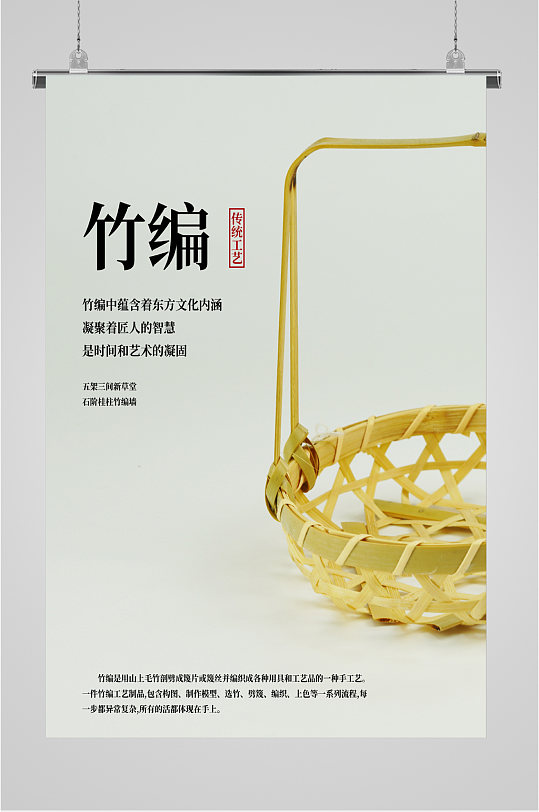 竹编传统工艺海报