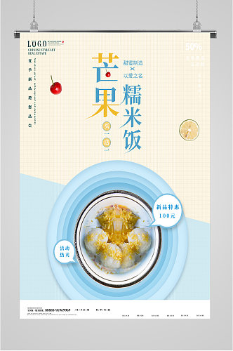 芒果糯米饭美食海报