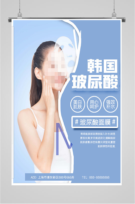韩国玻尿酸面膜海报