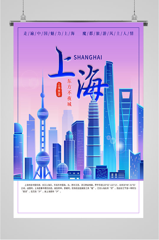 上海魔都旅游海报