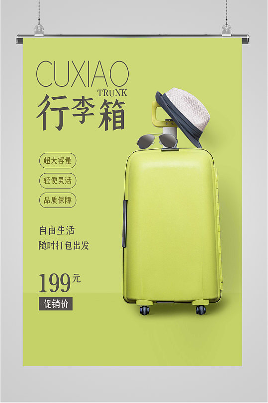 超大容量行李箱促销海报