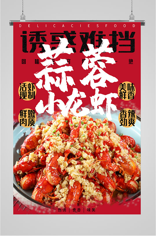 蒜蓉小龍蝦美食海報