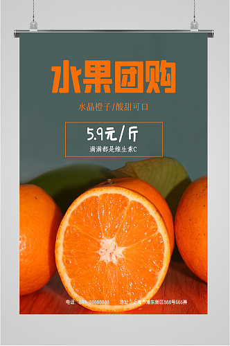 水果橙子团购促销海报