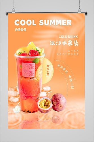 冰沙水果茶饮品海报