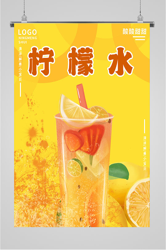 夏日酸甜柠檬水海报