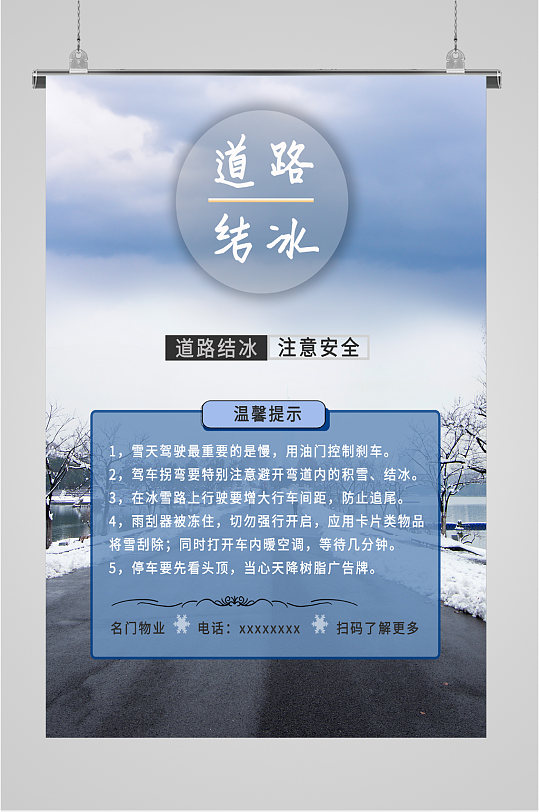 道路结冰防滑海报