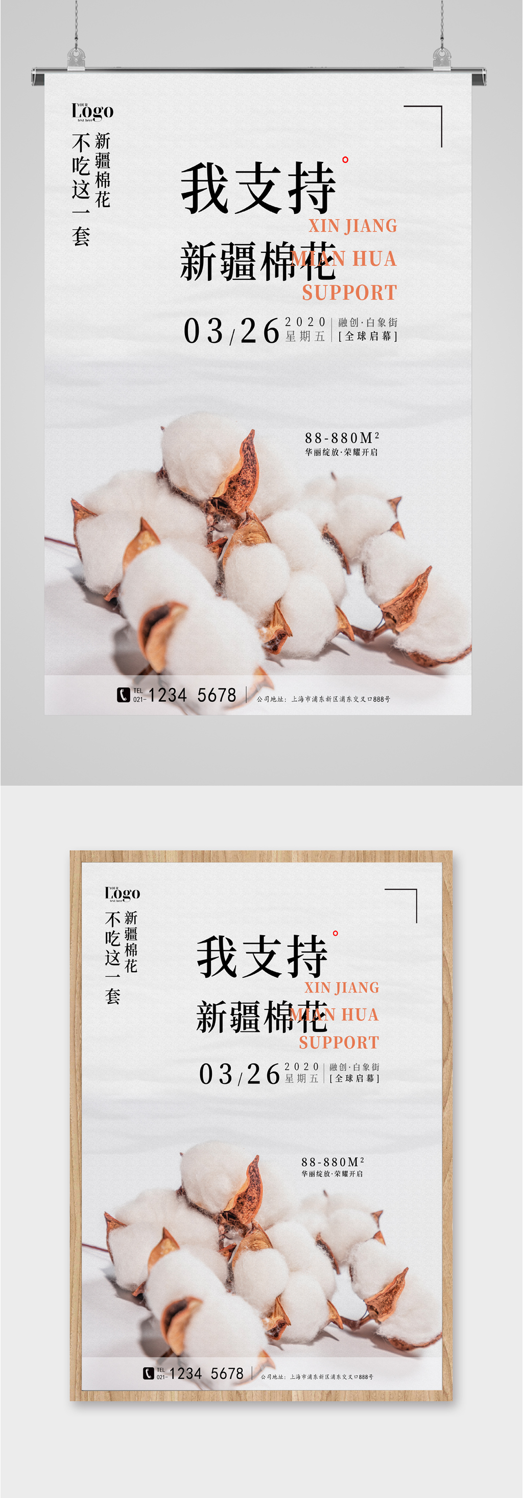 我支持中国棉花海报素材