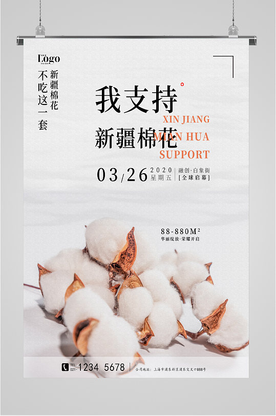 我支持中国棉花海报