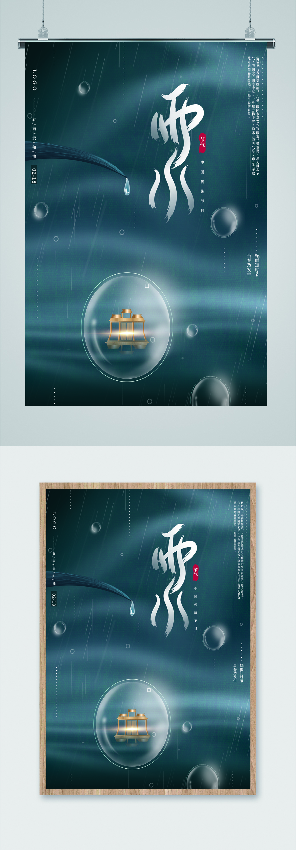 雨水二十四节气海报素材