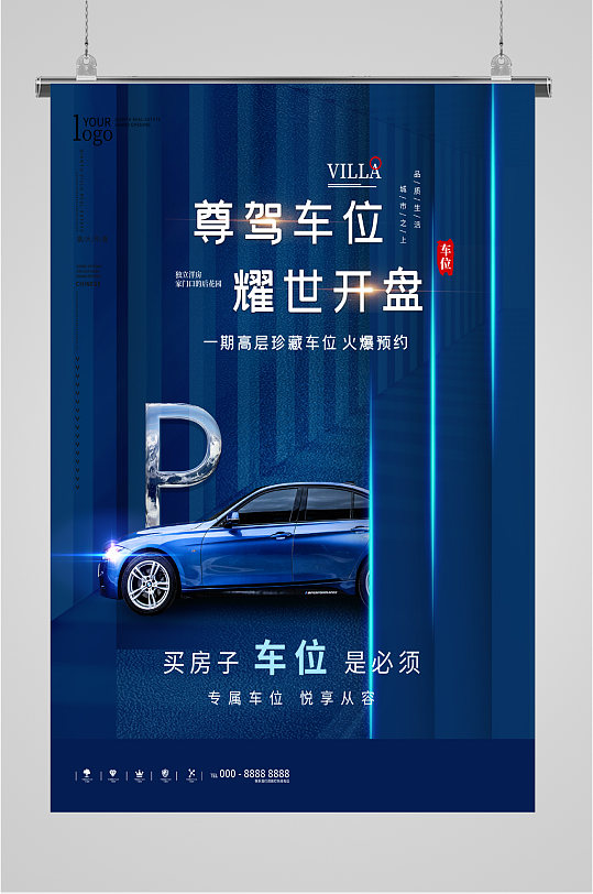 楼盘选购车位海报