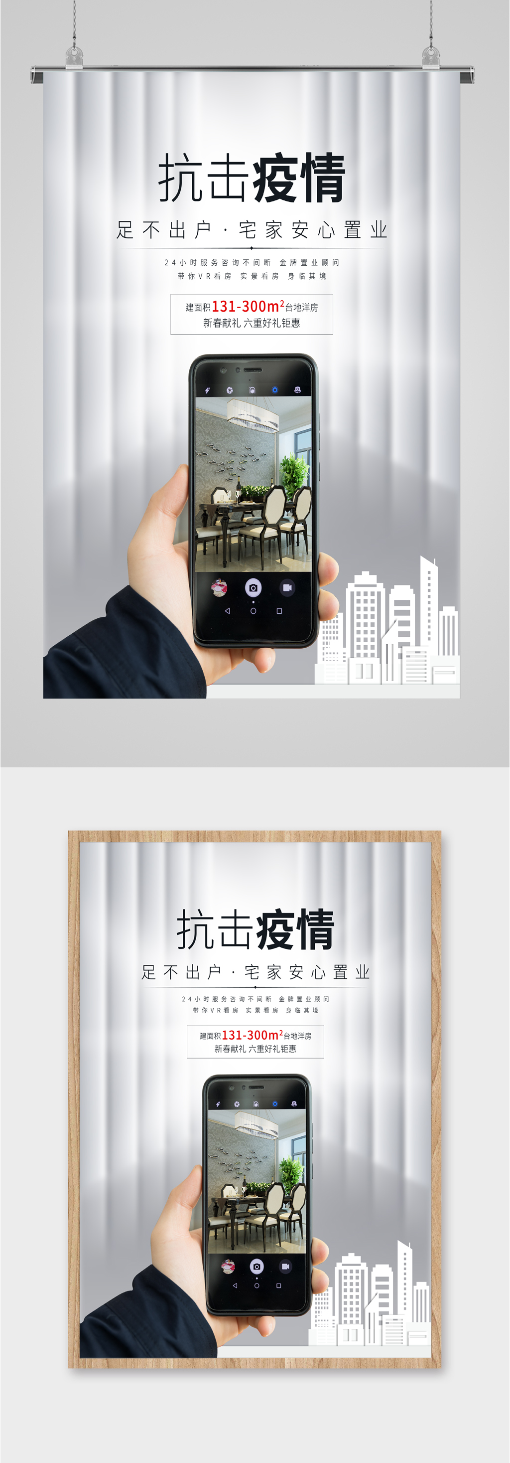 抗击疫情购房海报素材