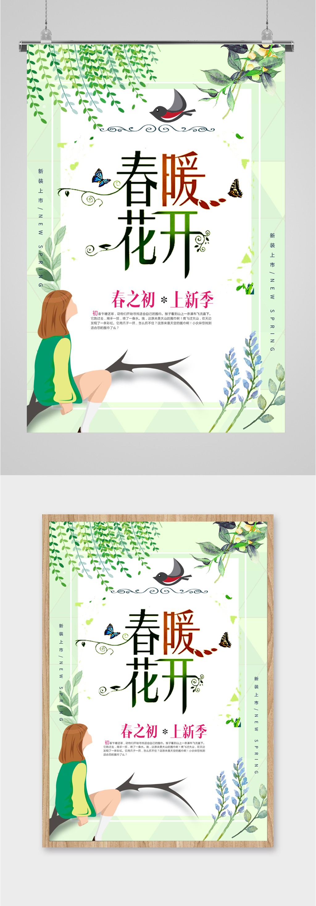 春暖花开上新海报素材