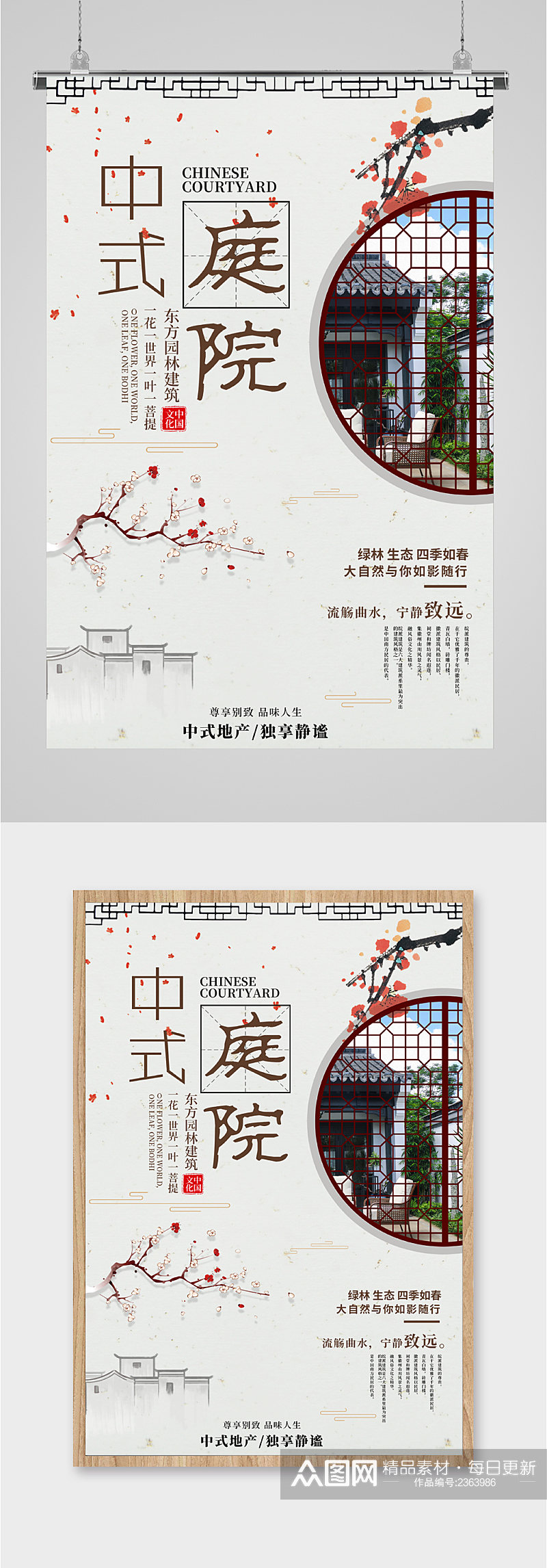 中式庭院别墅海报素材
