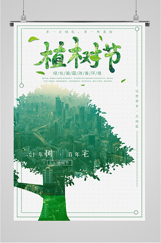 绿化植树节种树海报