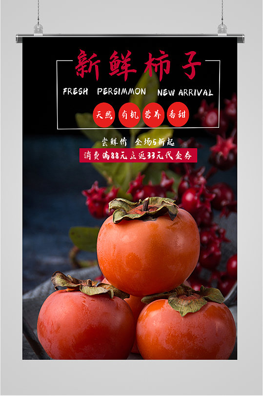 新鲜柿子水果海报