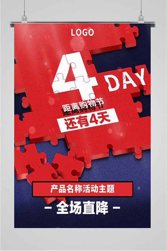 购物街全场直降海报