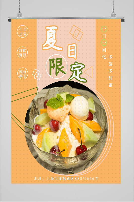 夏日限定甜品海报