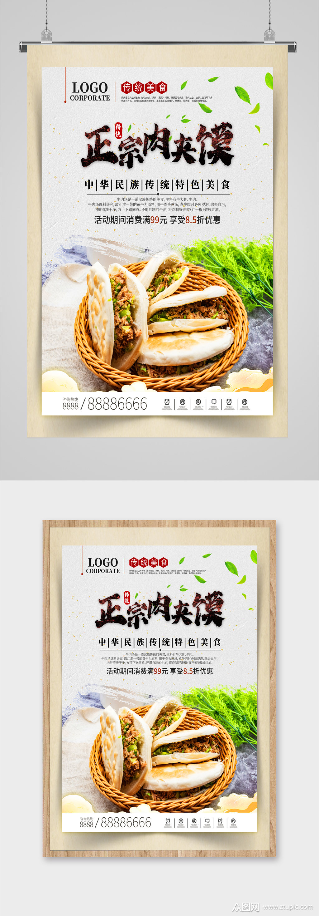 传统正宗肉夹馍海报