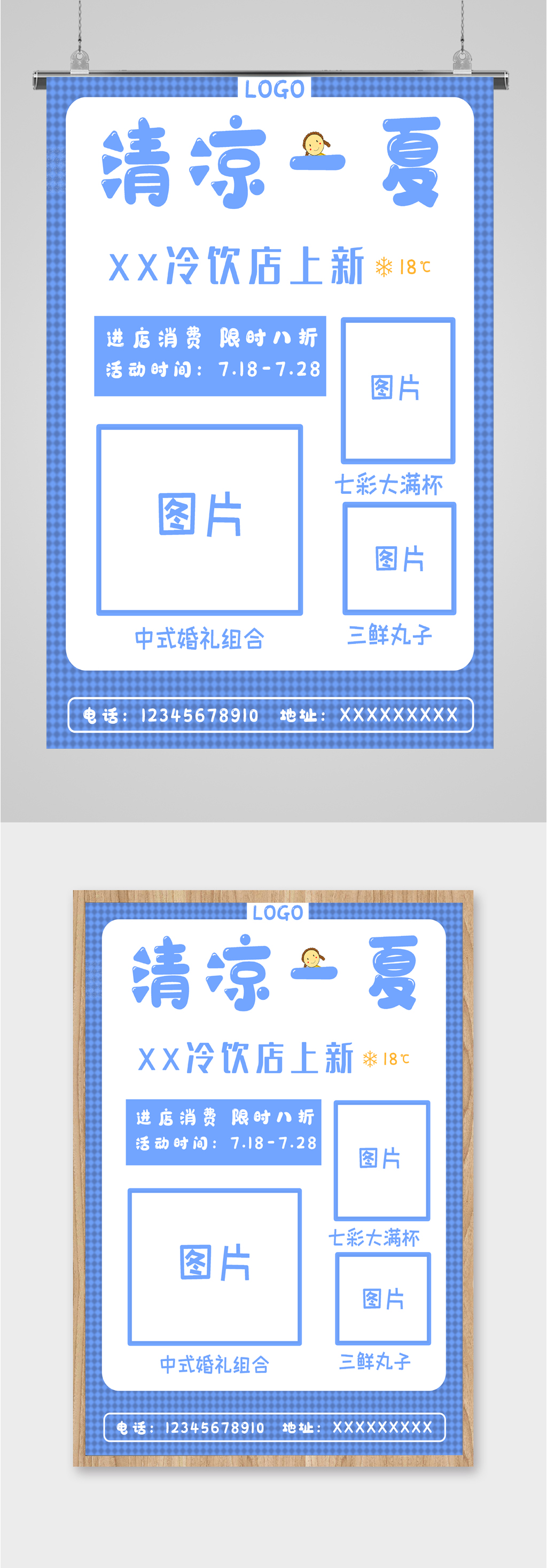 清凉一下冷饮上新海报素材