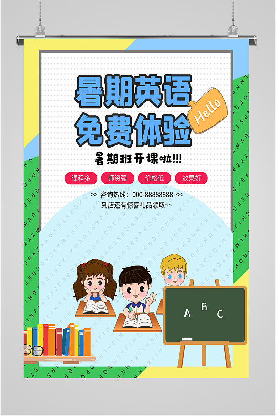 暑假英语培训班开课海报