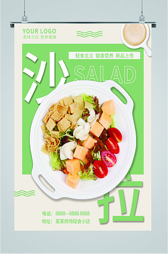 健康蔬菜沙拉海报