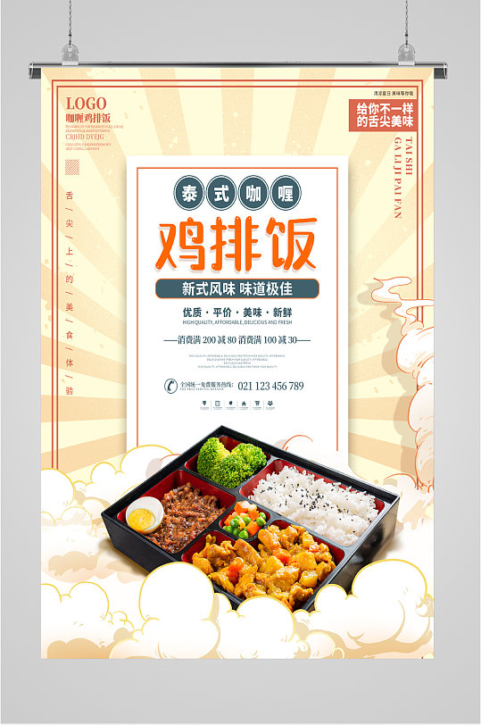 泰式咖喱鸡排饭海报