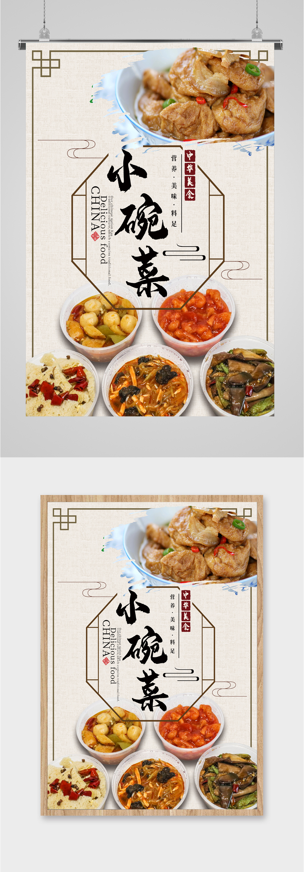 中华美食小碗菜海报