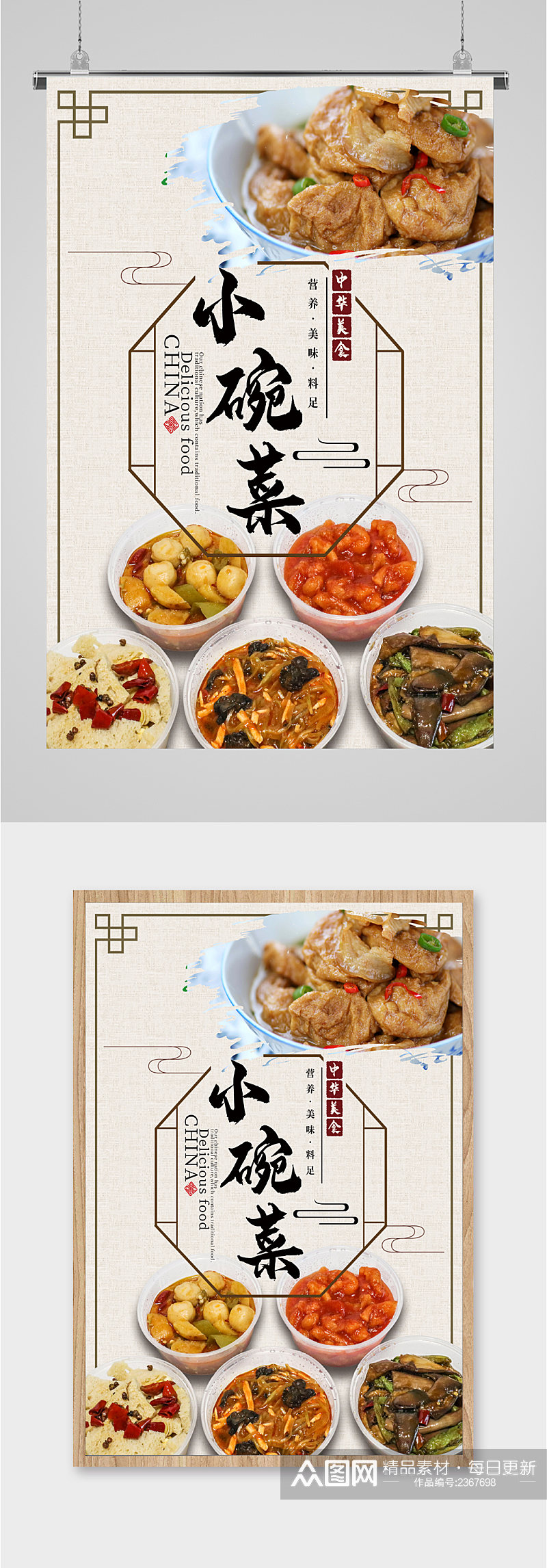 中华美食小碗菜海报素材