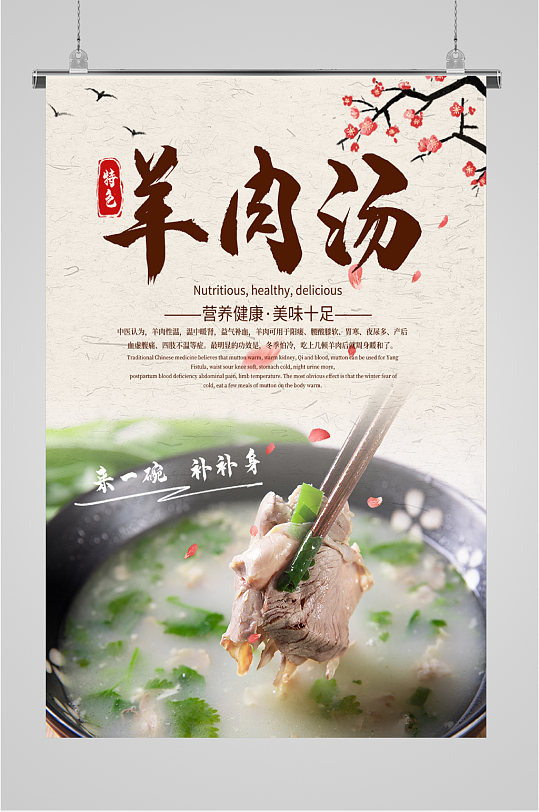 特色美味羊肉汤海报